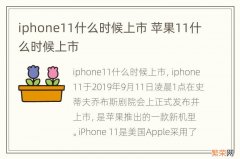 iphone11什么时候上市 苹果11什么时候上市