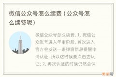 公众号怎么续费呢 微信公众号怎么续费