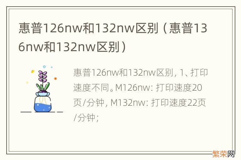 惠普136nw和132nw区别 惠普126nw和132nw区别