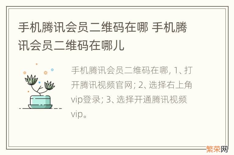 手机腾讯会员二维码在哪 手机腾讯会员二维码在哪儿