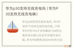 华为P30支持无线充电嘛 华为p30支持无线充电吗