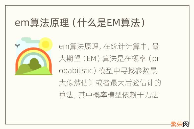 什么是EM算法 em算法原理