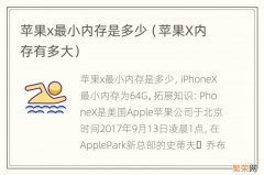 苹果X内存有多大 苹果x最小内存是多少