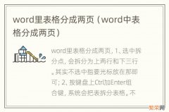 word中表格分成两页 word里表格分成两页