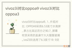 vivoz3i对比oppoa9 vivoz3i对比oppoa3