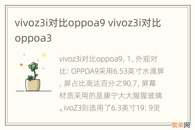 vivoz3i对比oppoa9 vivoz3i对比oppoa3