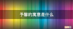 馨予这两个字含义怎么样 予馨的寓意是什么