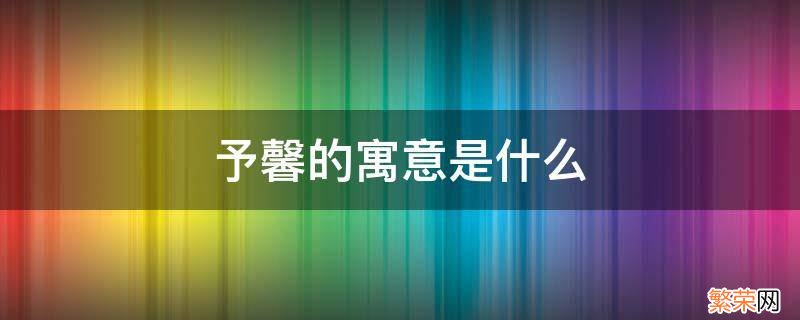 馨予这两个字含义怎么样 予馨的寓意是什么