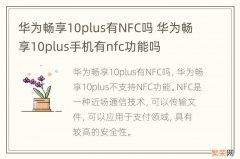 华为畅享10plus有NFC吗 华为畅享10plus手机有nfc功能吗