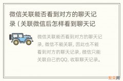 关联微信后怎样看到聊天记录 微信关联能否看到对方的聊天记录