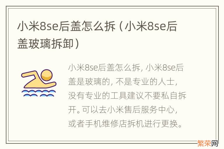 小米8se后盖玻璃拆卸 小米8se后盖怎么拆