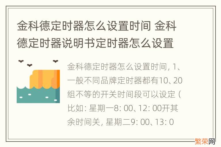 金科德定时器怎么设置时间 金科德定时器说明书定时器怎么设置时间