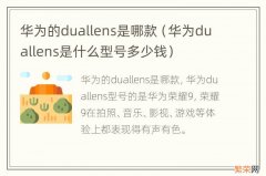 华为duallens是什么型号多少钱 华为的duallens是哪款