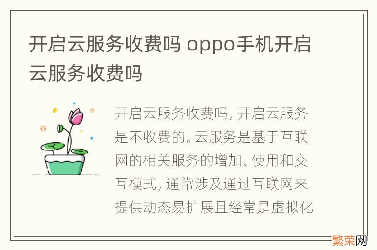 开启云服务收费吗 oppo手机开启云服务收费吗