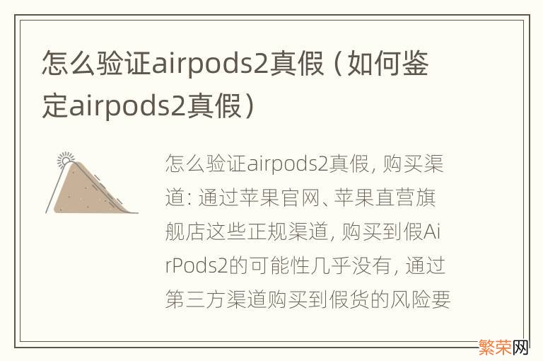 如何鉴定airpods2真假 怎么验证airpods2真假