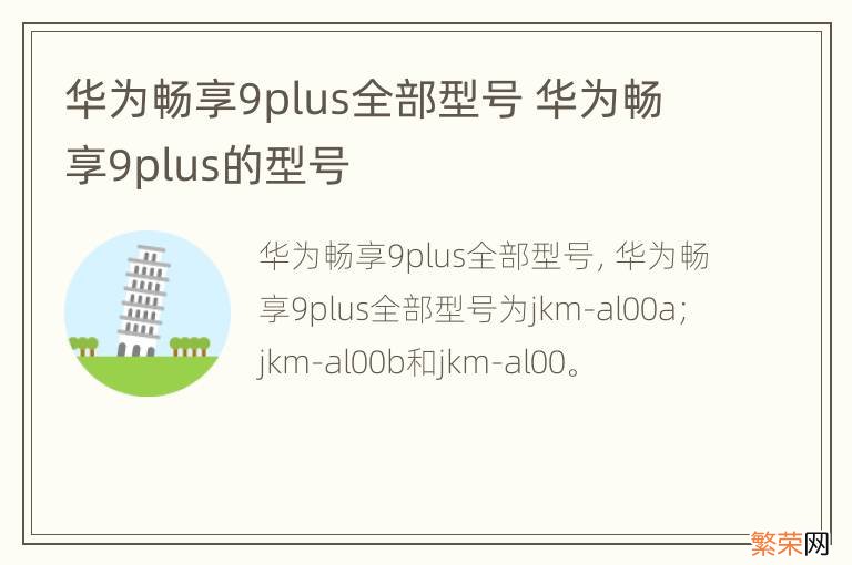 华为畅享9plus全部型号 华为畅享9plus的型号