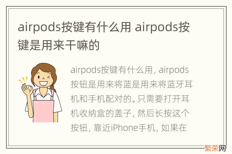 airpods按键有什么用 airpods按键是用来干嘛的