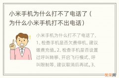 为什么小米手机打不出电话 小米手机为什么打不了电话了