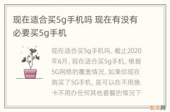 现在适合买5g手机吗 现在有没有必要买5g手机