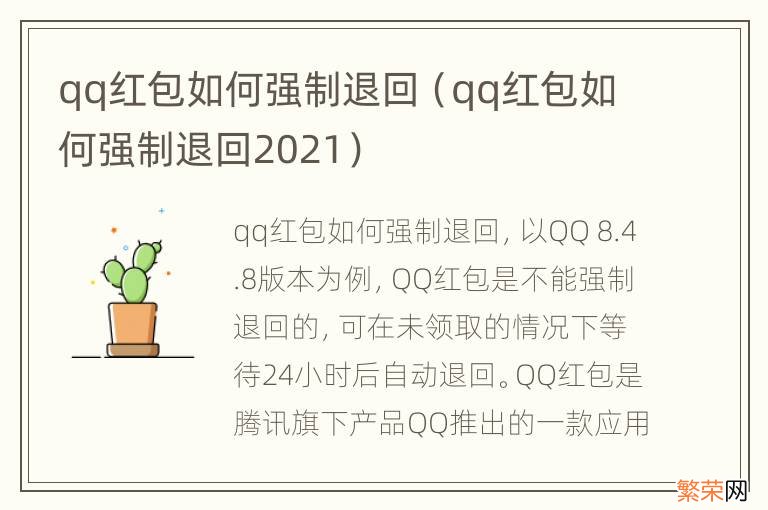 qq红包如何强制退回2021 qq红包如何强制退回