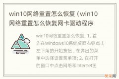 win10网络重置怎么恢复网卡驱动程序 win10网络重置怎么恢复