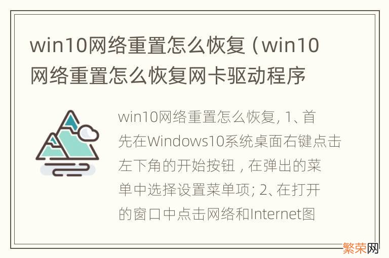 win10网络重置怎么恢复网卡驱动程序 win10网络重置怎么恢复