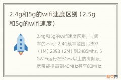 2.5g和5g的wifi速度 2.4g和5g的wifi速度区别