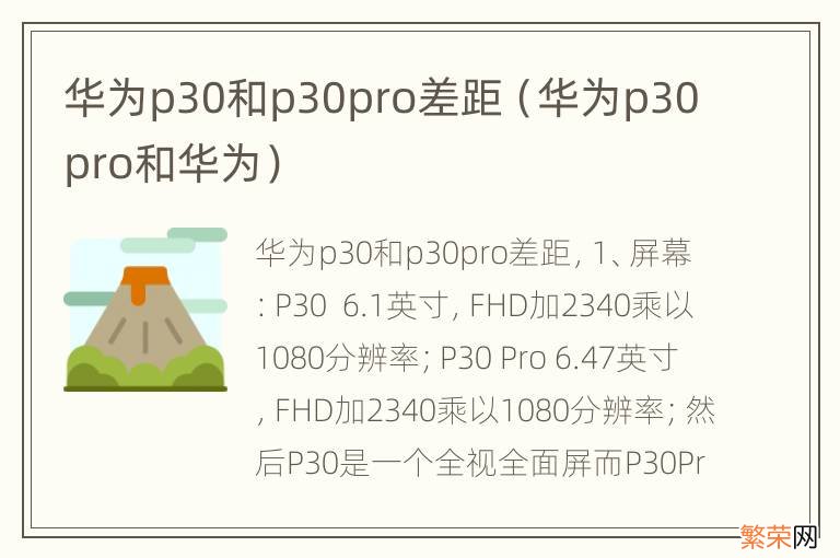 华为p30pro和华为 华为p30和p30pro差距