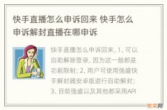 快手直播怎么申诉回来 快手怎么申诉解封直播在哪申诉