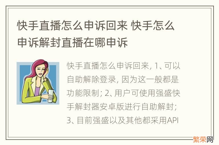 快手直播怎么申诉回来 快手怎么申诉解封直播在哪申诉