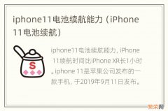 iPhone11电池续航 iphone11电池续航能力