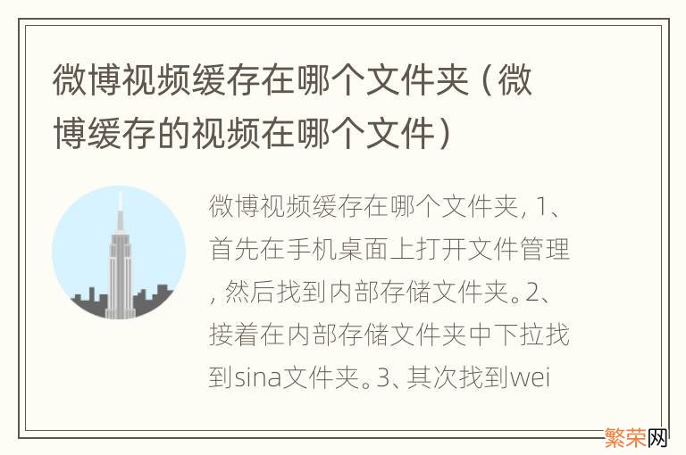 微博缓存的视频在哪个文件 微博视频缓存在哪个文件夹