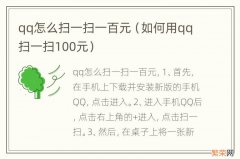 如何用qq扫一扫100元 qq怎么扫一扫一百元