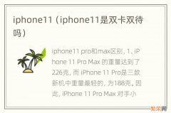 iphone11是双卡双待吗 iphone11