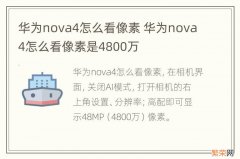 华为nova4怎么看像素 华为nova4怎么看像素是4800万