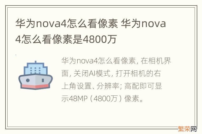 华为nova4怎么看像素 华为nova4怎么看像素是4800万