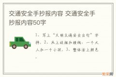 交通安全手抄报内容 交通安全手抄报内容50字