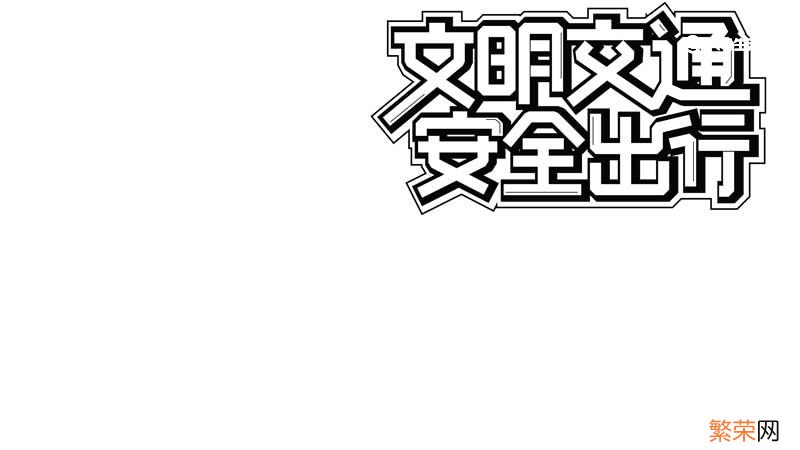 交通安全手抄报内容 交通安全手抄报内容50字