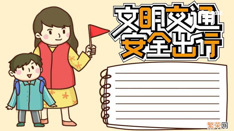 交通安全手抄报内容 交通安全手抄报内容50字