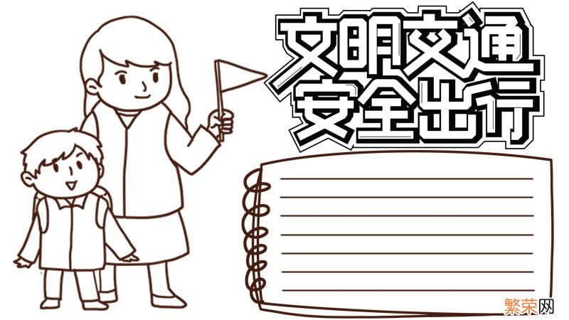 交通安全手抄报内容 交通安全手抄报内容50字