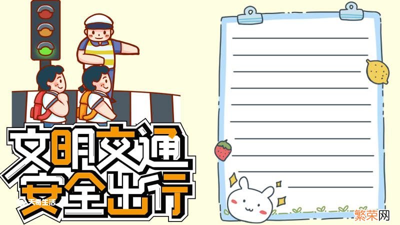交通安全手抄报内容50字 交通安全手抄报内容