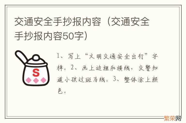 交通安全手抄报内容50字 交通安全手抄报内容