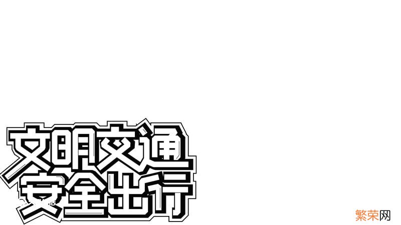 交通安全手抄报内容50字 交通安全手抄报内容