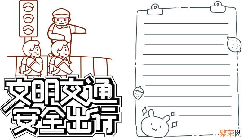 交通安全手抄报内容50字 交通安全手抄报内容