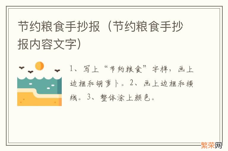 节约粮食手抄报内容文字 节约粮食手抄报