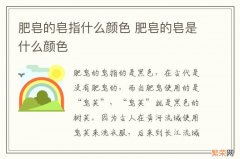 肥皂的皂指什么颜色 肥皂的皂是什么颜色