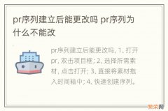 pr序列建立后能更改吗 pr序列为什么不能改