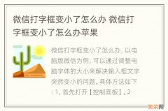 微信打字框变小了怎么办 微信打字框变小了怎么办苹果