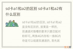 sd卡a1和a2的区别 sd卡a1和a2有什么区别