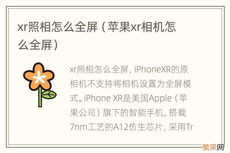 苹果xr相机怎么全屏 xr照相怎么全屏